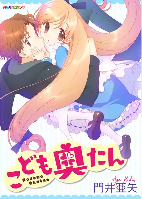 こども奥たん