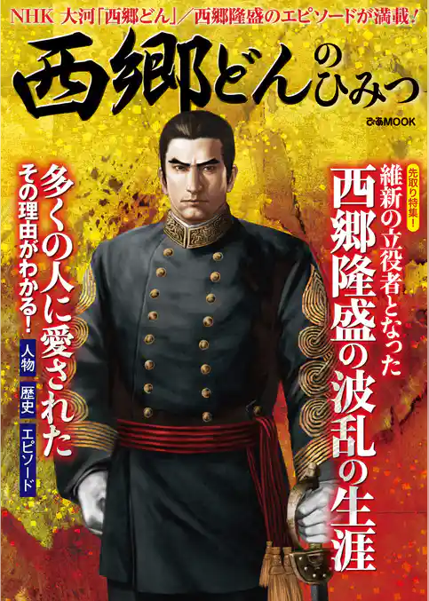 西郷どんのひみつ