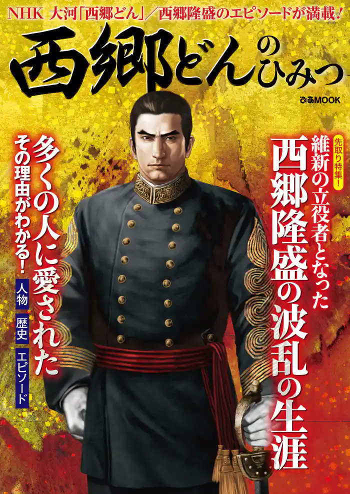 西郷どんのひみつ