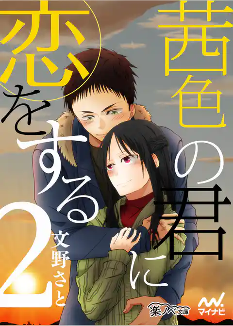 茜色の君に恋をする