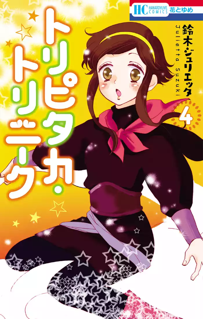 トリピタカ・トリニーク　4巻