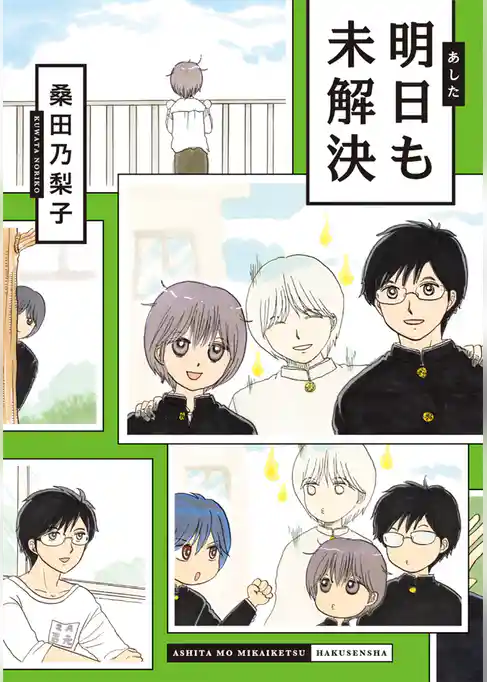 明日も未解決