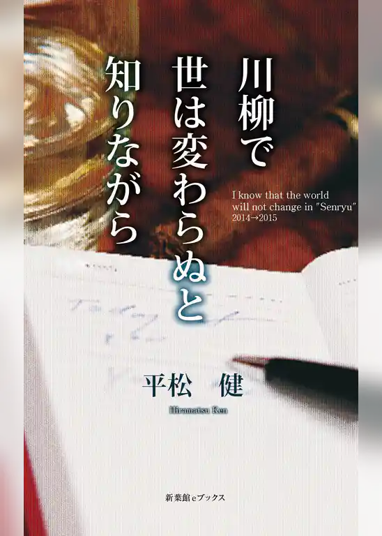 川柳で世は変わらぬと知りながら