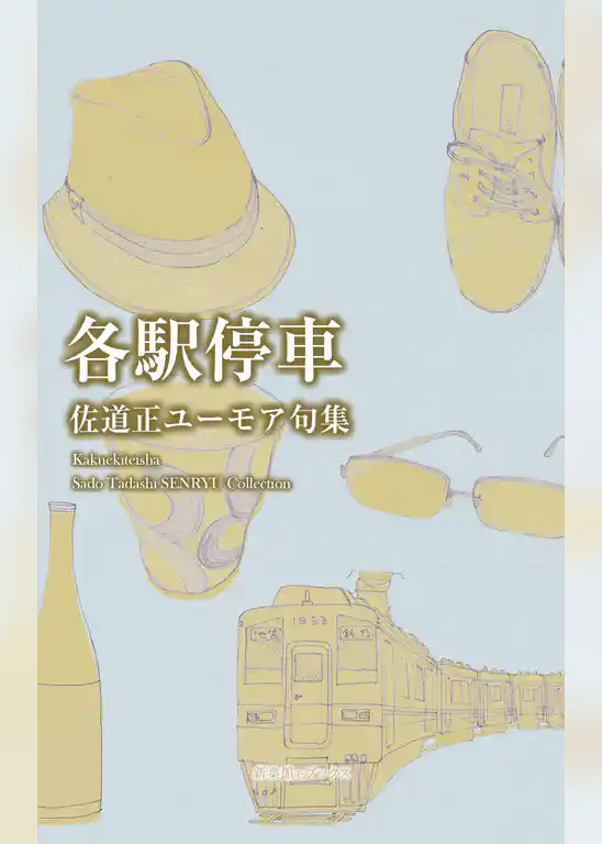 川柳句集　各駅停車