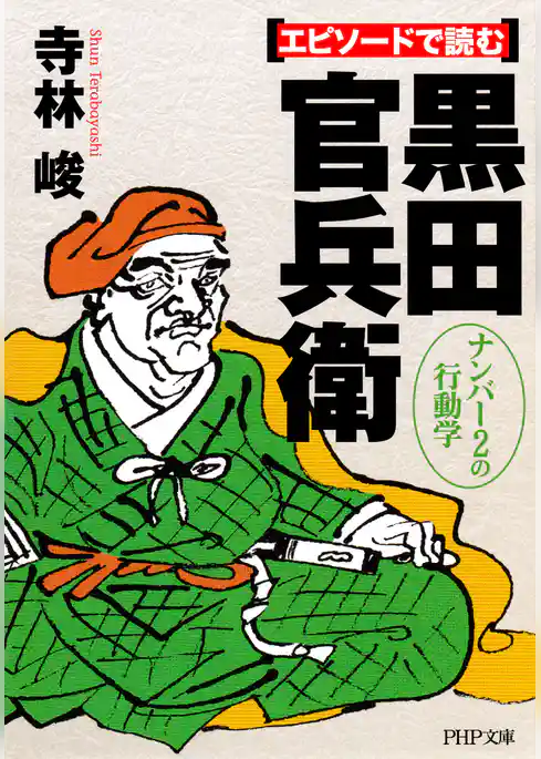 エピソードで読む黒田官兵衛
