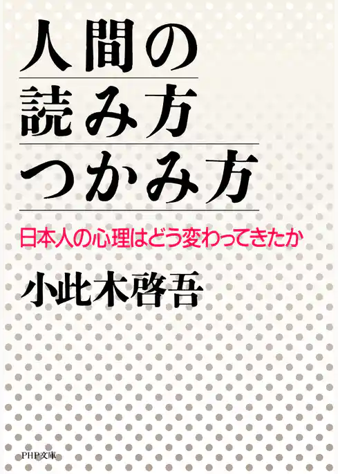 人間の読み方・つかみ方