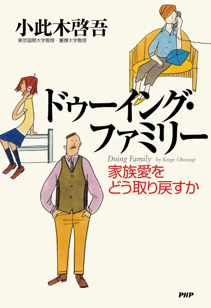 ドゥーイング・ファミリー 家族愛をどう取り戻すか