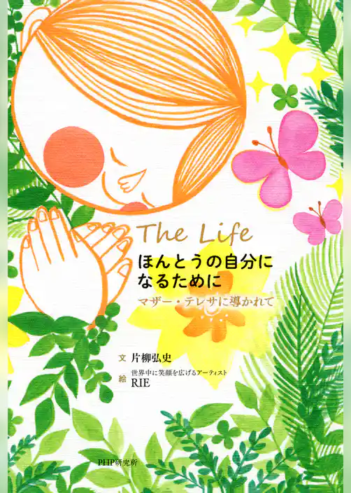 ほんとうの自分になるために