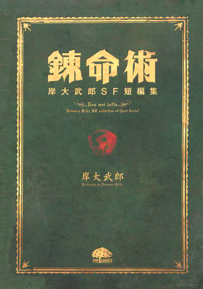 錬命術　岸大武郎SF短編集