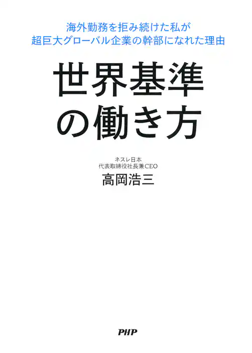 世界基準の働き方