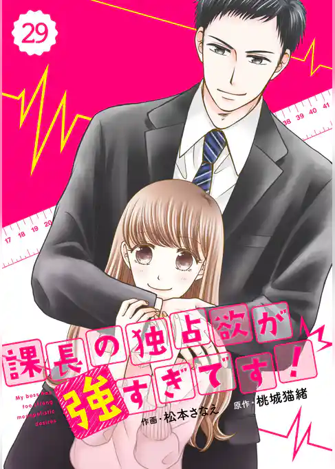 comic Berry’s 課長の独占欲が強すぎです！