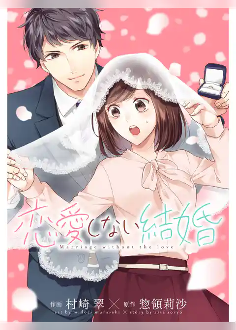 恋愛しない結婚