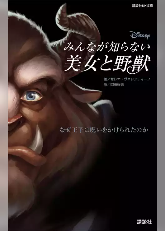 ディズニー　みんなが知らない美女と野獣　なぜ王子は呪いをかけられたのか