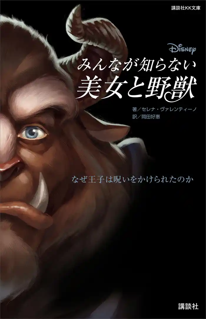 ディズニー みんなが知らない美女と野獣 なぜ王子は呪いをかけられたのか