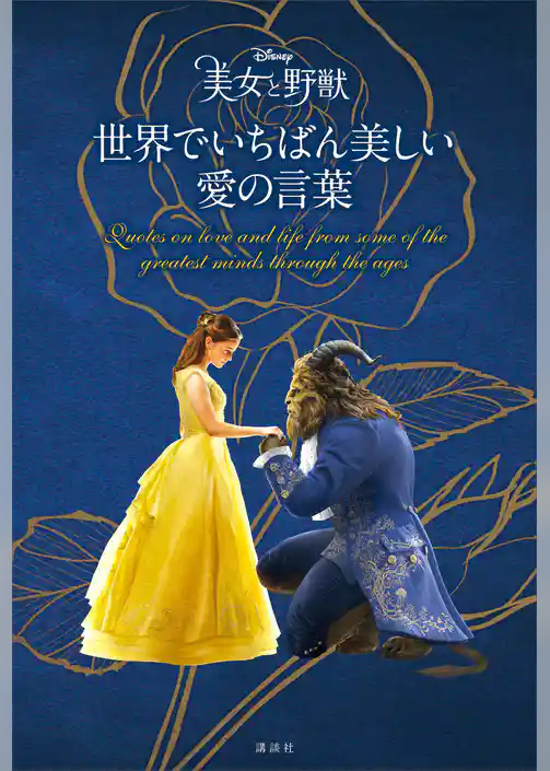 ディズニー　美女と野獣　世界でいちばん美しい　愛の言葉
