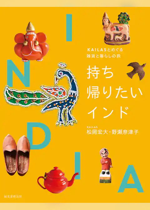 持ち帰りたいインド：KAILASとめぐる雑貨と暮らしの旅