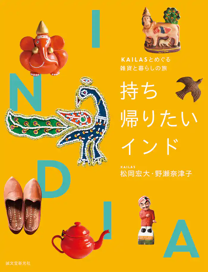 持ち帰りたいインド：KAILASとめぐる雑貨と暮らしの旅