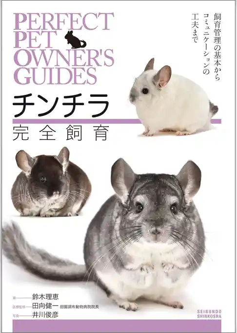 チンチラ 完全飼育：飼育管理の基本からコミュニケーションの工夫まで