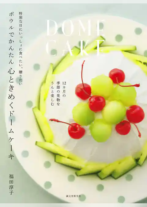 ボウルでかんたん 心ときめくドームケーキ：特別な日にいっしょに食べたい、贈りたい