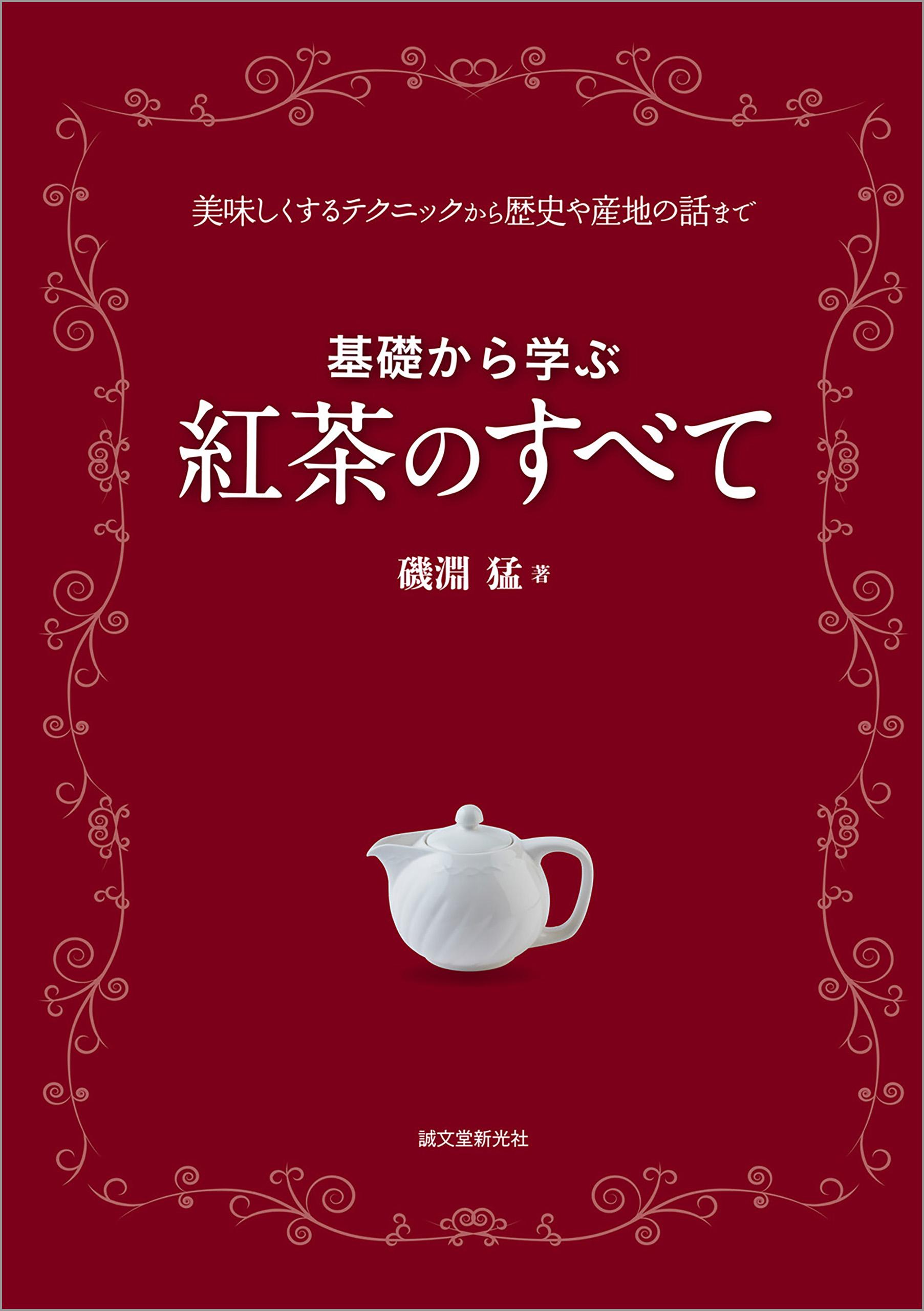 基礎から学ぶ 紅茶のすべて：美味しくするテクニックから歴史や産地の話まで