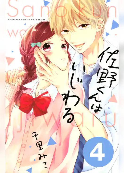 佐野くんはいじわる　分冊版