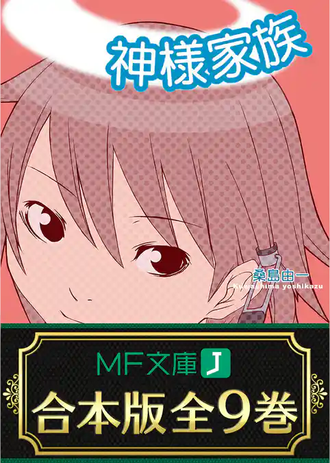【合本版】神様家族