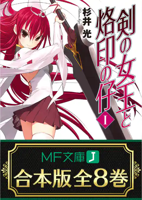 【合本版】剣の女王と烙印の仔