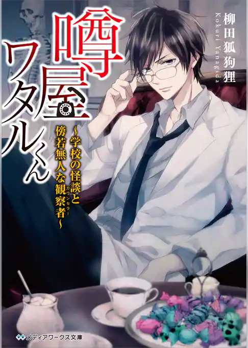 噂屋ワタルくん