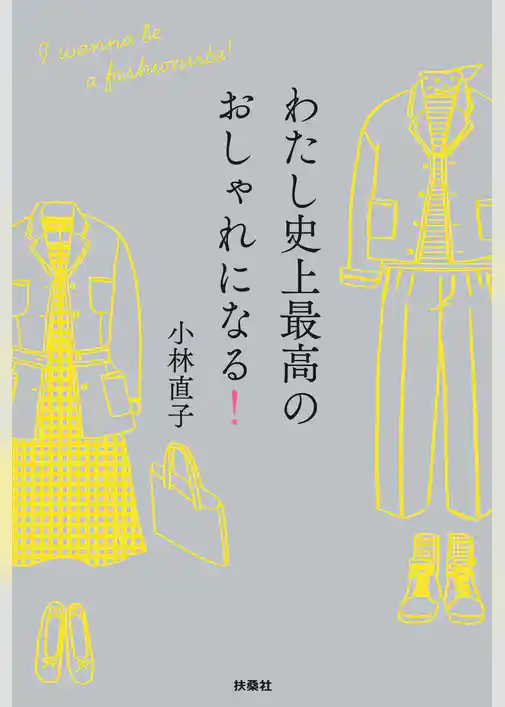 わたし史上最高のおしゃれになる！