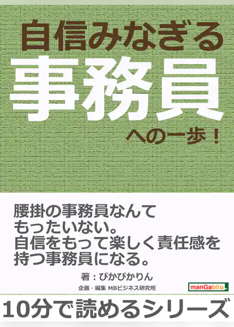 自信みなぎる事務員への一歩！