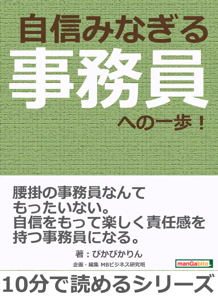 自信みなぎる事務員への一歩！10分で読めるシリーズ