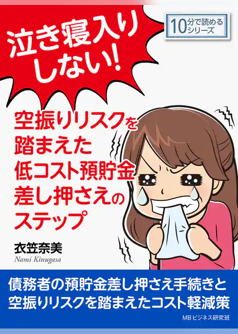 泣き寝入りしない！空振りリスクを踏まえた低コスト預貯金差し押さえのステップ。