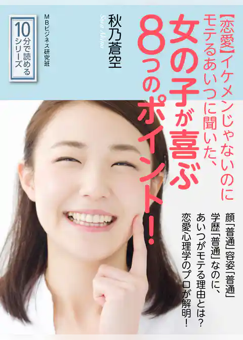 【恋愛】イケメンじゃないのにモテるあいつに聞いた、女の子が喜ぶ８つのポイント！