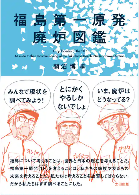 福島第一原発廃炉図鑑