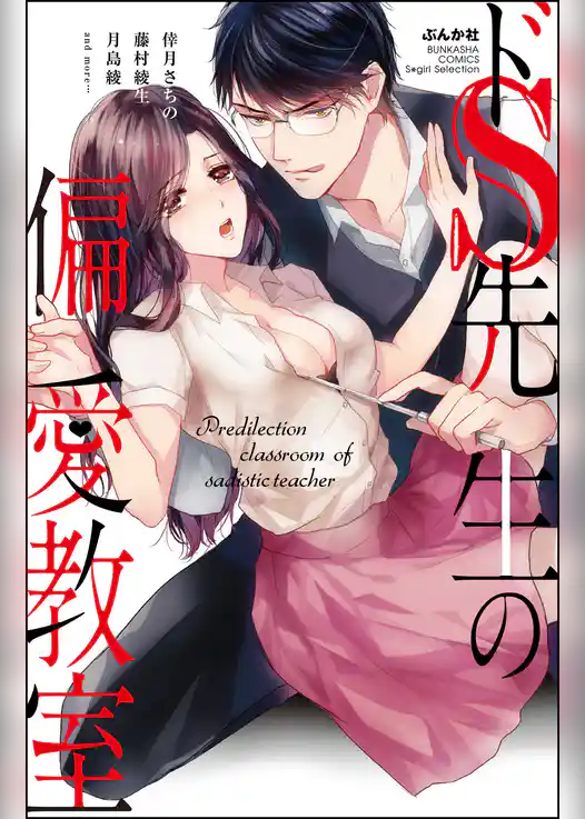 ドS先生の偏愛教室