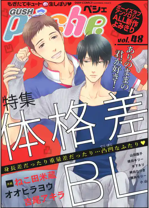 GUSHpeche 体格差BL