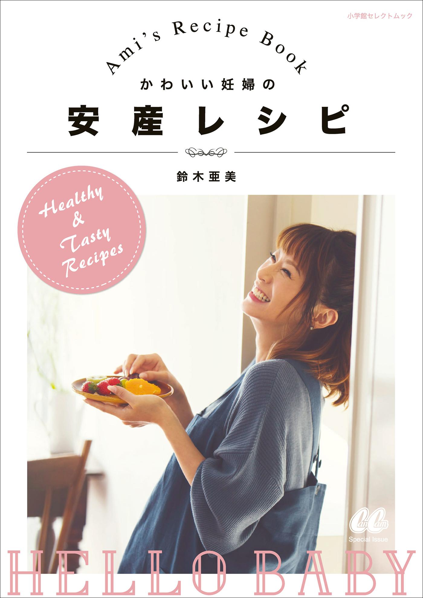 かわいい妊婦の安産レシピ～Ami’s Recipe Book～