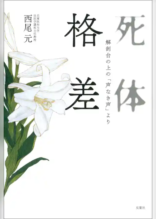 死体格差 解剖台の上の「声なき声」より