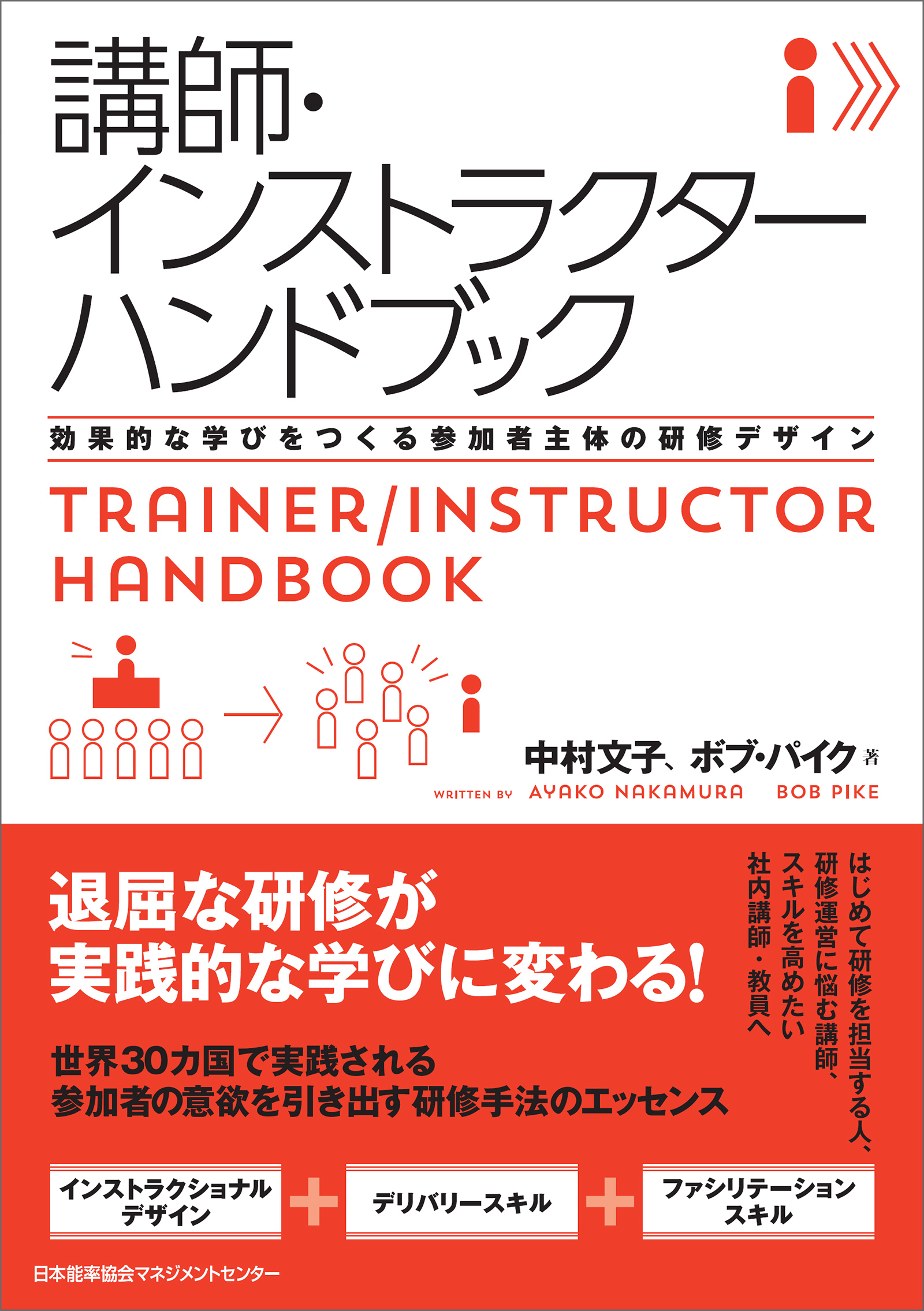 講師・インストラクターハンドブック 効果的な学びをつくる参加者主体