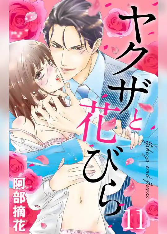 ヤクザと花びら 【単話売】