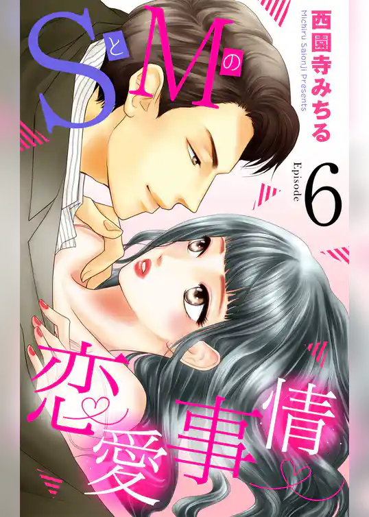 SとMの恋愛事情 【単話売】