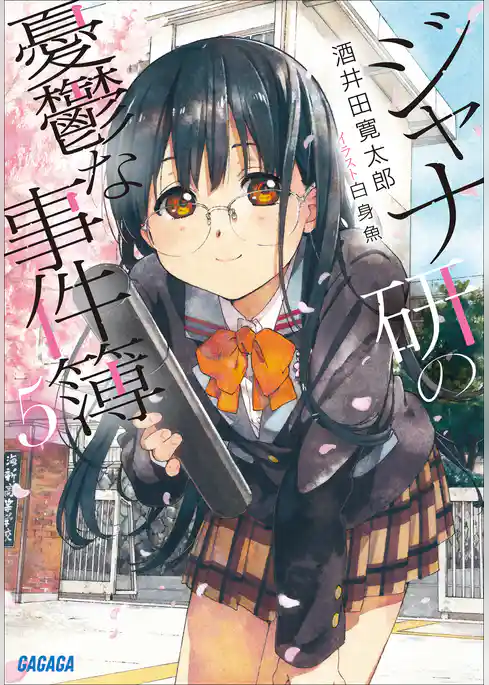 ジャナ研の憂鬱な事件簿