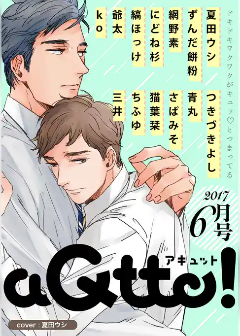 aQtto！ 2017年6月号