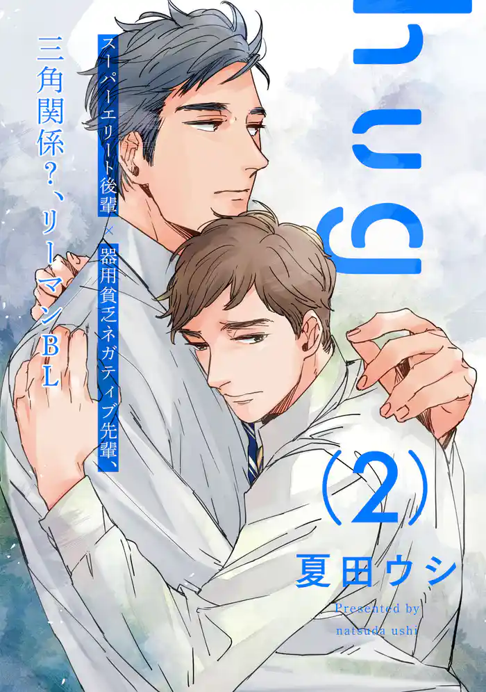 hug【単話売】 2