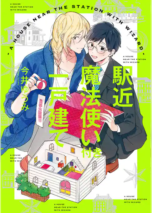駅近魔法使い付き一戸建て【新装版】【ペーパー付】