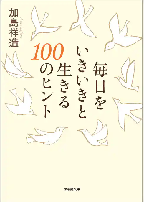毎日をいきいきと生きる１００のヒント