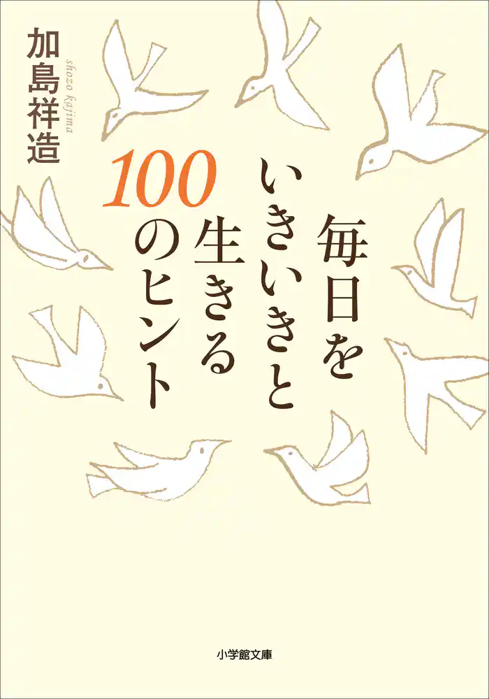 毎日をいきいきと生きる100のヒント