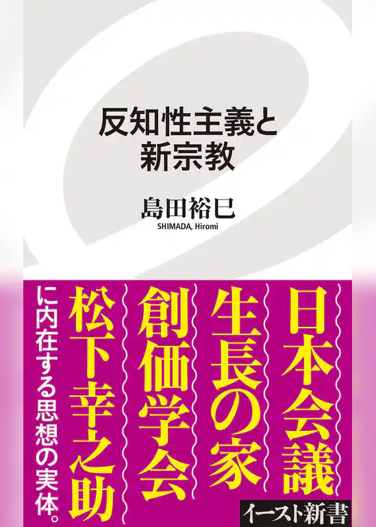 反知性主義と新宗教
