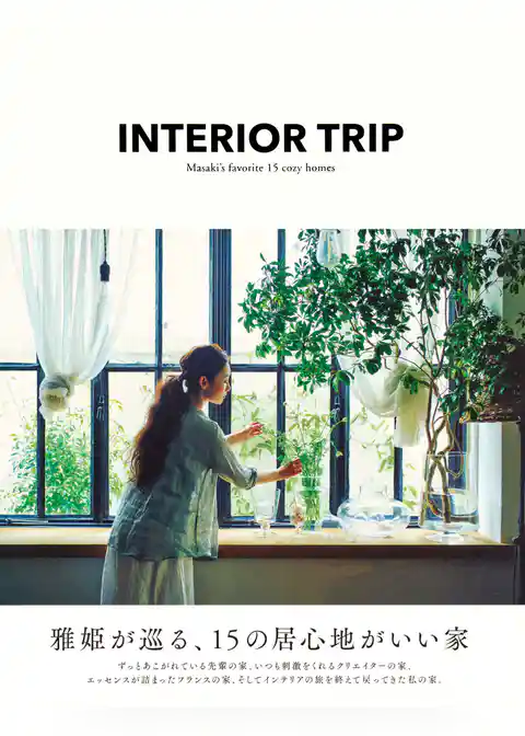 ＩＮＴＥＲＩＯＲ　ＴＲＩＰ　雅姫が巡る、１５の居心地がいい家