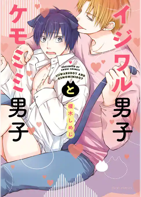 イジワル男子とケモミミ男子(フルールコミックス)